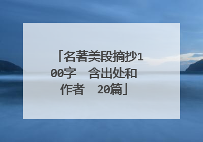 名著美段摘抄100字 含出处和作者 20篇