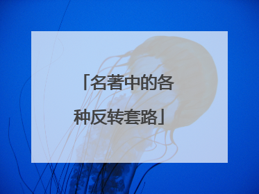 名著中的各种反转套路