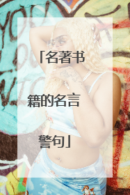 名著书籍的名言警句