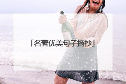 名著优美句子摘抄