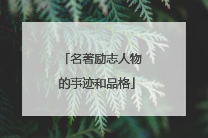 名著励志人物的事迹和品格