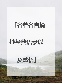 名著名言摘抄经典语录以及感悟