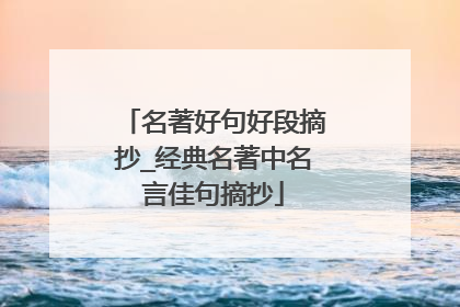 名著好句好段摘抄_经典名著中名言佳句摘抄