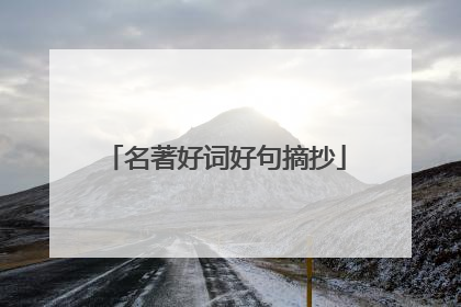 名著好词好句摘抄