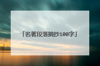 名著段落摘抄100字