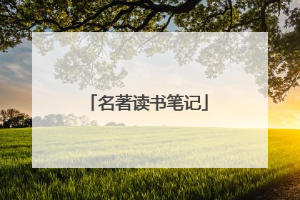 名著读书笔记