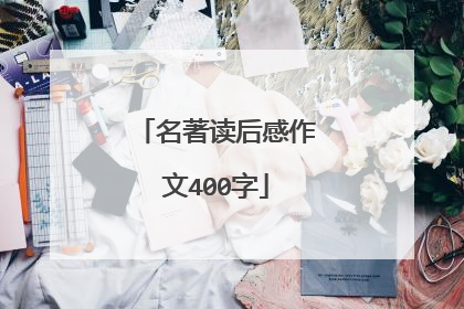 名著读后感作文400字