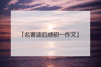 名著读后感初一作文