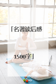名著读后感1500字