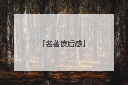 名著读后感