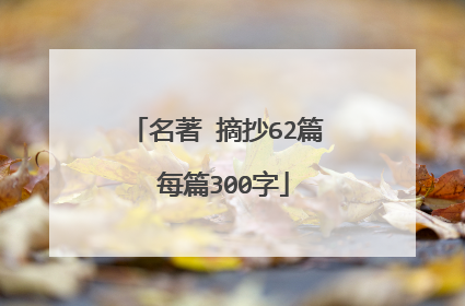 名著 摘抄62篇 每篇300字