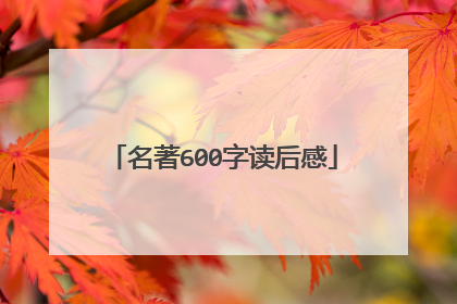 名著600字读后感