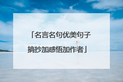 名言名句优美句子摘抄加感悟加作者