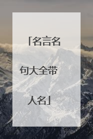 名言名句大全带人名