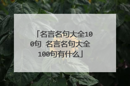 名言名句大全100句 名言名句大全100句有什么