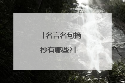 名言名句摘抄有哪些?