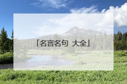 名言名句 大全