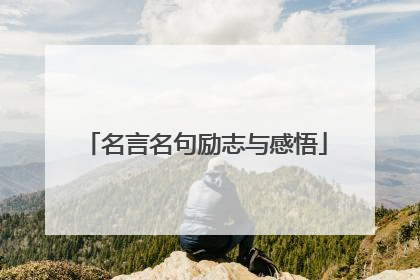 名言名句励志与感悟