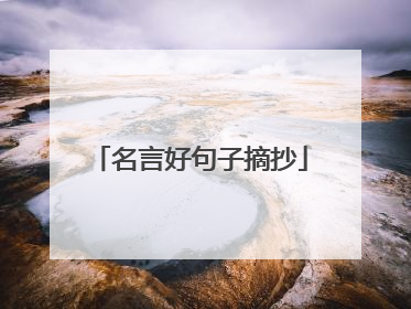 名言好句子摘抄
