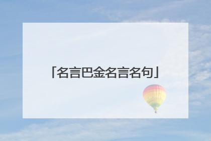 名言巴金名言名句