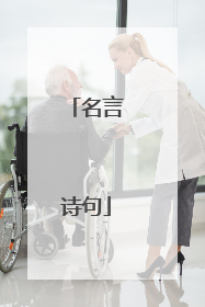 名言诗句