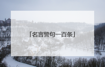 名言警句一百条