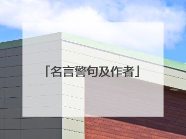 名言警句及作者