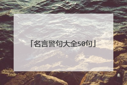 名言警句大全50句