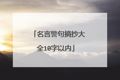 名言警句摘抄大全10字以内