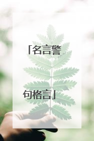 名言警句格言