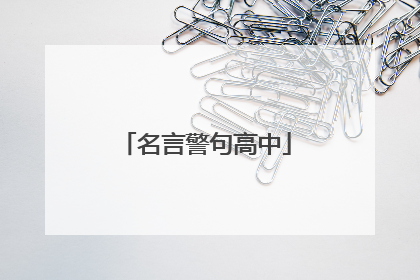 名言警句高中