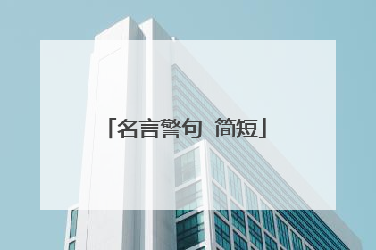 名言警句 简短