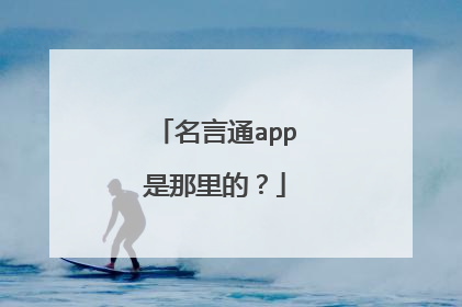 名言通app是那里的？