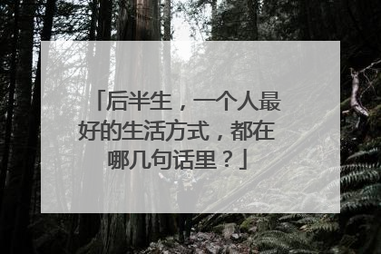 后半生，一个人最好的生活方式，都在哪几句话里？