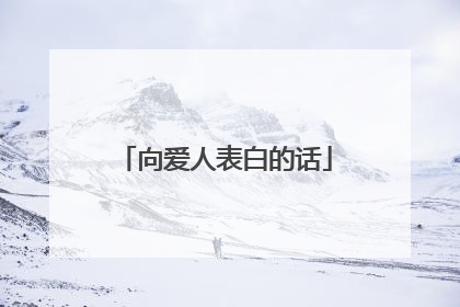 向爱人表白的话