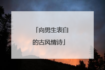 向男生表白的古风情诗