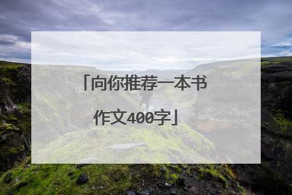 向你推荐一本书作文400字