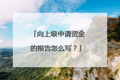 向上级申请资金的报告怎么写?