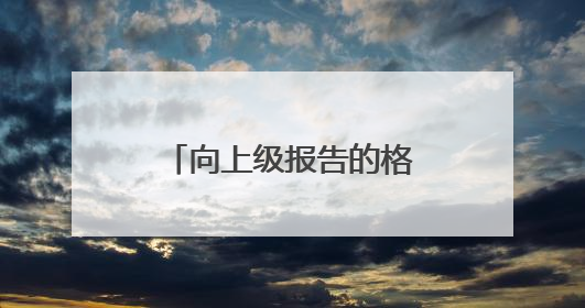 向上级报告的格式范文申请报告