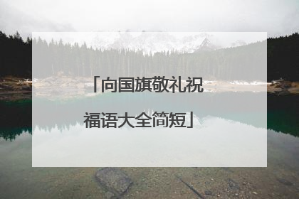 向国旗敬礼祝福语大全简短