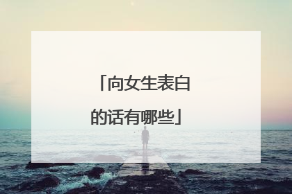 向女生表白的话有哪些