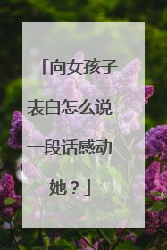 向女孩子表白怎么说一段话感动她?