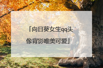 向日葵女生qq头像背影唯美可爱