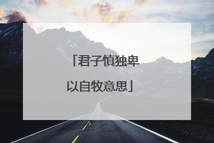 君子慎独卑以自牧意思