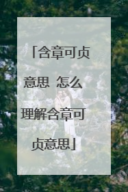 含章可贞意思 怎么理解含章可贞意思