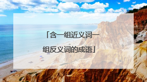 含一组近义词一组反义词的成语