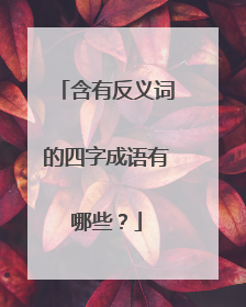 含有反义词的四字成语有哪些？