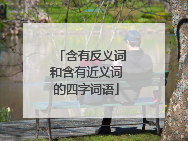 含有反义词和含有近义词的四字词语