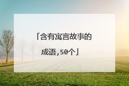 含有寓言故事的成语,50个