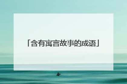 含有寓言故事的成语